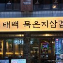 태백생고기 | 구의역 삼겹살 태백 묵은지삼겹, 600g 세트 37,900원 솔직 후기