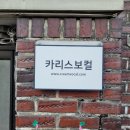 마포 보컬학원 카리스보컬: 발성전문 보컬레슨/ 카리스보컬 레슨후기/ 마포보컬학원/ 망원보컬학원...