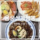 수짬뽕 | 부산 기장 중식 맛집, 이색적인 짬뽕을 맛볼 수 있는 곳 장안사 용궁삼계짬뽕 솔직 방문 후기