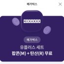 메가박스 팝콘(m) + 콜라 (R) 콤보 세트 4000원에 판매합니당 이미지