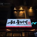 대림2차종합세탁소 | 마곡 맛집 추천｜우호뭉티기 마곡직영점 솔직 후기 (일산 줄서는식당) 강서 맛집, 뭉티기 고기 맛집...