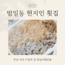 범일동 부산진시장 주변 | 부산 범일동 현지인 맛집 횟집 영심이해산물에서 오징어회 맛보기