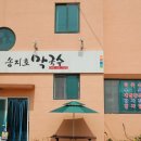 송지호막국수