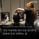 미용인재양성협동조합 | 강남 미용학원 메이크업 입시까지 방향에 맞게 선택하는 법