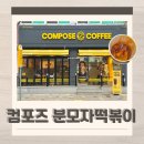 컴포즈커피전주 - 완주군 오공로 11-18 | 컴포즈커피 신메뉴 분모자 떡볶이 가격 칼로리 맛 솔직후기