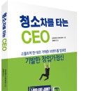 청소차를 타는 CEO (브라이언 스쿠다모어 저, 예미) 이미지