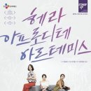 연극 <헤라, 아프로디테, 아르테미스> 이미지