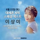 주말 대팍에 &#34;안녕하세요&#34; 이상미가 뜬다 이미지