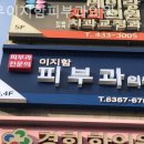 망우이지함피부과의원 네이버블로그
