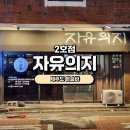 [제주혼술바]자유의지2 솔직후기