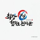 최강합기도 천지관 이미지