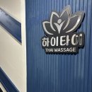 광주 타이마사지 & 아로마마사지 대표, 하이타이 방문 후기