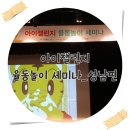 아이챌린지 율동놀이 세미나 성남편 핫했어요