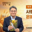 [생명의 삶 큐티] 사랑의 자리, 은혜의 초대 | 아가 1:1~17 | 이정환 목사 | 261024 이미지