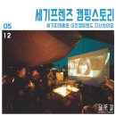 이레피앤씨(주) | 세기피앤씨와 세기프렌즈의 이천 캠핑스토리