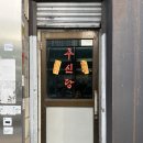 용산-57 | 용리단길핫플 한국적인 칵테일바 주신당 용산점 솔직후기