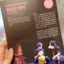 극단 파랑새 ''''용감한 탄티'''' | 국립아시아문화전당 : 어린이 연극 '용감한 탄티'