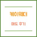 재테크 공모주 수입 케이웨더 매도 후기