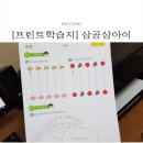 [유아한글학습지] 삼공삼아이 이용후기