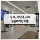 튼튼가정의학과의원 이미지