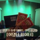어댑터씨어터1관 | 광안리 이색 데이트 어댑터씨어터 1관 후던잇 연극 보고 온 솔직 후기