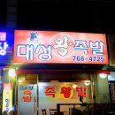 대성왕족발 이미지