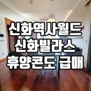 영어도시신화공인중개사사무소 | 제주 직원 휴양소 추천안덕면 서광리 신화빌라스 휴양콘도 급매 — 법인 복지용 최적 매물