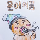 문어의꿈 이미지
