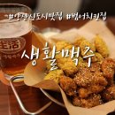 양산신도시맛집 생활맥주 양산범어점 앵그리버드치킨