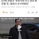 [단독] 유동규 "변호사와 사고 영상 확인할 것…필요시 수사의뢰도" 이미지