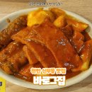 바로그집 | [천안 맛집] 천안 떡볶이 맛집 분식 맛집 신부동 맛집 바로그집 솔직후기