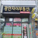 광안자이부동산중개사무소 이미지