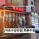 [샤로수길맛집] 화룡주점 - 곱도리탕 맛후기 민블리의 또간집