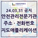 [지도앱]`24.03.31 최신 전국 안전관리전문기관(안전관리대행기관) 지정현황, 주소, 전화번호, 지도 앱