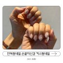 인덕원네일 손끝자신감 자석젤네일 솔직후기 | 그라데이션 커스텀 디자인 추천