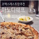 J.M빌딩 | 분위기 좋은 코엑스 리조또 맛집 마노디쉐프 J.M.T 무제한 와인