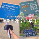 무장애관광 2026 투어케어 인력 양성 교육 대구 수료 후기