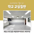 고양고등학교 | 고양고등학교 교실 대형 법랑화이트보드 설치 후기