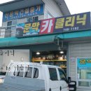 문막카클리닉 이미지