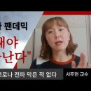 인터뷰) 동아일보) 서주현 전 명지병원 응급의학과 교수 격정 토로~! “몇몇 전문가, 무섭고 공포스러운 이야기로 국민 판단 흐려” 이미지