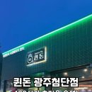 퀸돈