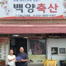 백양축산 이미지