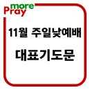 11월 대표기도문 모음 이미지