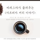 [일반] 바리스타가 들려주는 ＜아프리카 커피 이야기＞ 무료 강연 안내(2/13, 월) 이미지