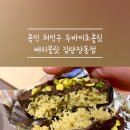베리블릿김량장동점