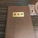 유성관 | 경희대 소고기맛집 유성관 꽃등심 후기