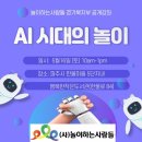 [공지] [공개강좌] (사)놀이하는사람들 경기북지부_AI 시대의 놀이_놀이박사 이상호