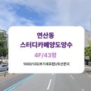 연제SK뷰공인중개사사무소 | 연제구 연산동 상가 임대/ 연산동 풀 오토 시설 대비 저렴한 권리금의 스터디 카페 양도양수입니다.