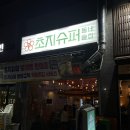 초지슈퍼 이미지