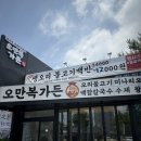 광영식당 | 🦆 광양 오만복가든 | 생오리불고기 맛집 후기 (광양엘에프근처맛집)